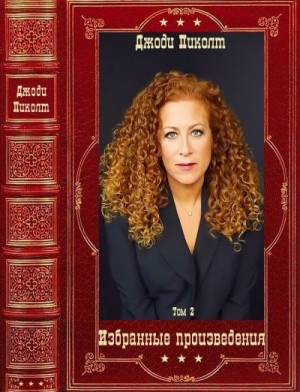 Пиколт Джоди - Избранные произведения-2. Сборник. Книги 1-11