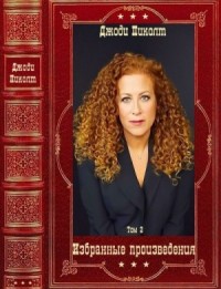 Избранные произведения-2. Сборник. Книги 1-11