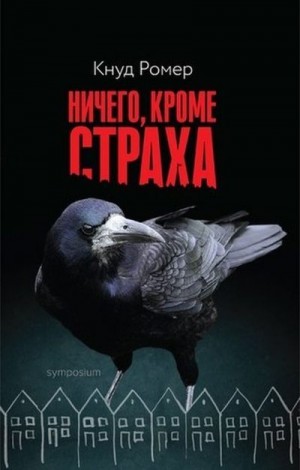 Ромер Кнуд - Ничего, кроме страха