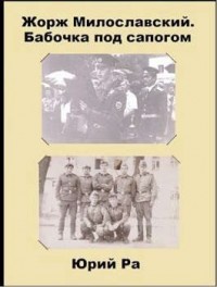 Бабочка под сапогом