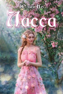 Ко Юлия - Ласса