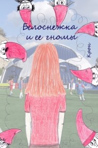 Белоснежка и ее гномы