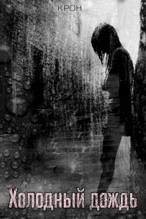 Крон - Холодный дождь
