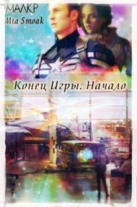Конец Игры. Начало
