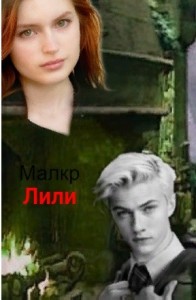 Лили