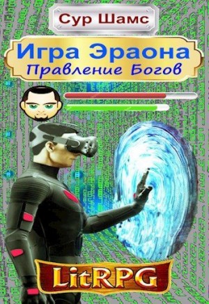 Шамс Сур - Правление Богов