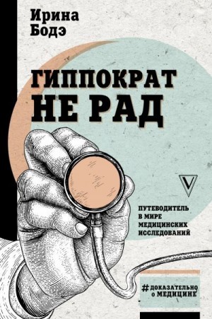 Бодэ Ирина - Гиппократ не рад. Путеводитель в мире медицинских исследований