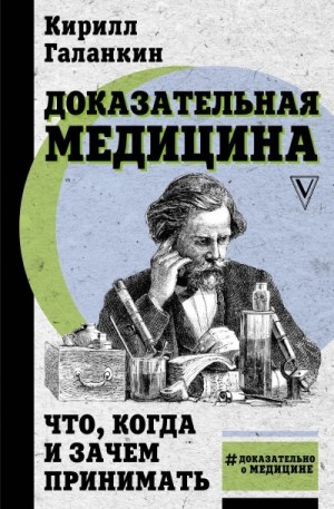 Галанкин Кирилл - Доказательная медицина. Что, когда и зачем принимать