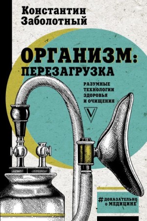 Заболотный Константин - Организм: перезагрузка. Разумные технологии здоровья и очищения