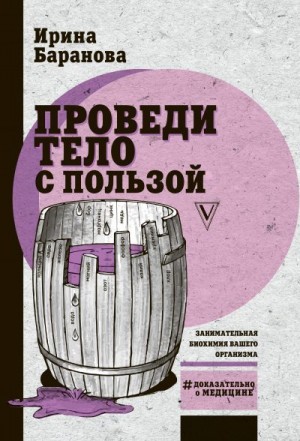 Баранова Ирина - Проведи тело с пользой. Занимательная биохимия вашего организма