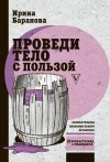 Баранова Ирина Владимировна - Проведи тело с пользой. Занимательная биохимия вашего организма