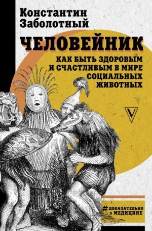 Заболотный Константин - Человейник: как быть здоровым и счастливым в мире социальных животных