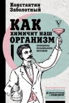 Заболотный Константин - Как химичит наш организм: принципы правильного питания