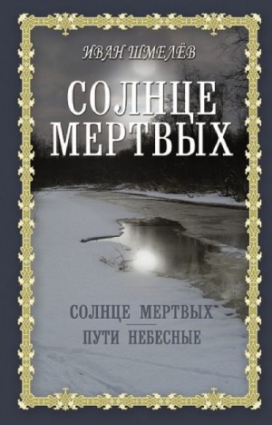 Шмелев Иван - Солнце мертвых. Пути небесные (сборник)