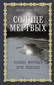 Солнце мертвых. Пути небесные (сборник)
