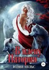 Пульс Юлия - В плену Патория