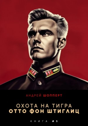 Шопперт Андрей - Отто фон Штиглиц