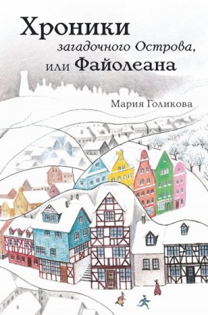 Голикова Мария - Хроники загадочного Острова, или Файолеана