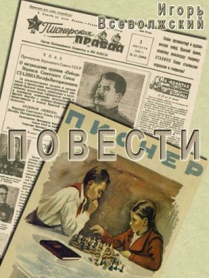 Всеволожский Игорь - Повести
