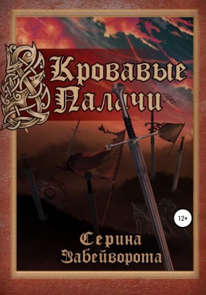 Забейворота Серина - Кровавые Палачи: Книга первая