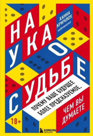 Кричлоу Ханна - Наука о судьбе. Почему ваше будущее более предсказуемое, чем вы думаете