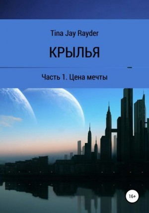 Rayder Tina - Крылья. Часть 1. Цена мечты