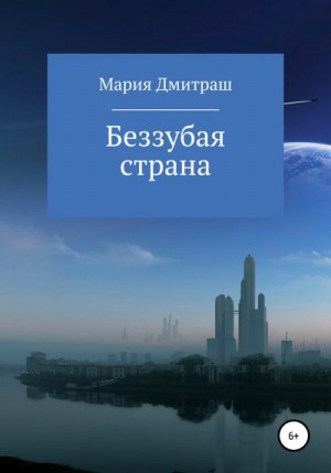 Дмитраш Мария - Беззубая страна