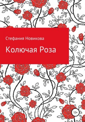 Стефания - Колючая Роза