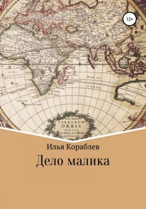 Кораблев Илья - Дело малика