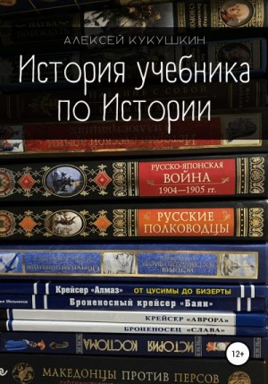 Кукушкин Алексей - История учебника по Истории