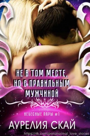 Скай Аурелия - Не в том месте, но с правильным мужчиной