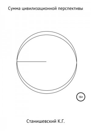 Станишевский Кирилл - Сумма цивилизационной перспективы