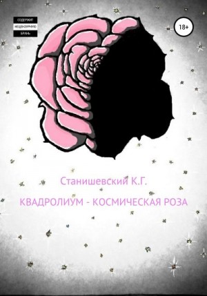Станишевский Кирилл - Квадролиум – Космическая роза