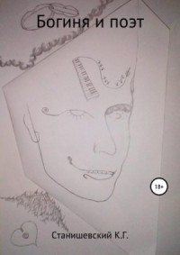 Богиня и поэт