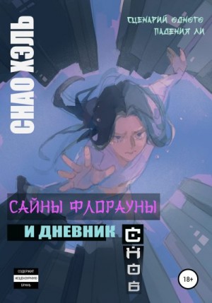 Снао Хэль - Сайны Флорауны и Дневник Снов