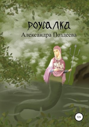 Поздеева Александра - Русалка