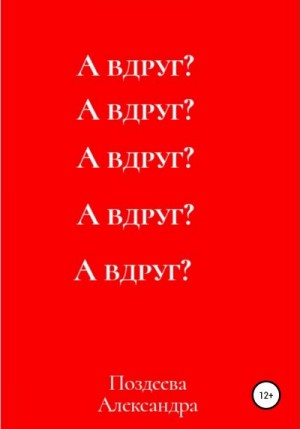 Поздеева Александра - А вдруг?