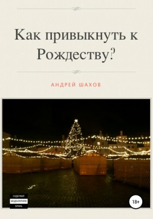 Шахов Андрей - Как привыкнуть к Рождеству?