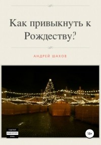 Как привыкнуть к Рождеству?