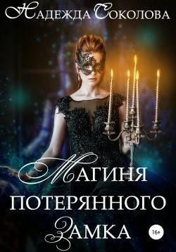Соколова Надежда - Магиня потерянного замка