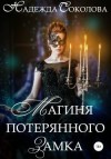 Соколова Надежда - Магиня потерянного замка