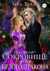 Хейди Лена - Сокровище для белого дракона