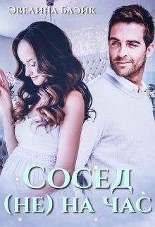 Блэйк Эвелина - Сосед (не) на час