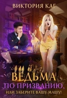 Каг Виктория - Ведьма по призванию, или Заберите вашу Машу!