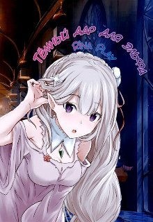 RinaPlay - Тёмный дар для Эльфа