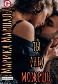 Ты (не) можешь