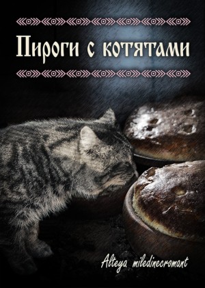 Alteya, miledinecromant - Пироги с котятами