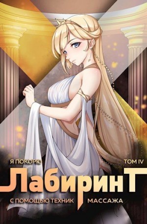 Ткачев Андрей, Findroid - Я покорю Лабиринт с помощью техник массажа. Том 4
