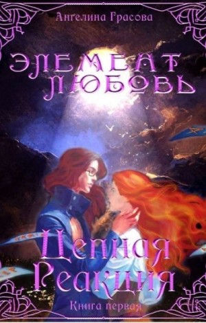 Грасова Ангелина - Цепная реакция