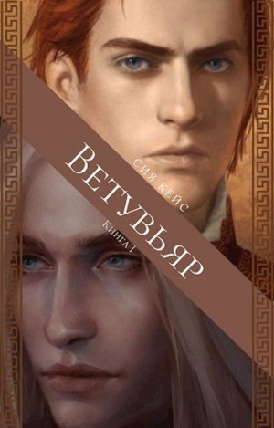 Кейс Сия - Ветувьяр